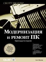 Вильямс Книга Модернизация И Ремонт ПК, 11-Е Издание