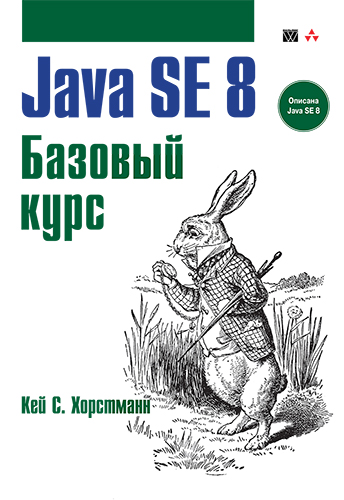 Хорстманн java 8-е издание